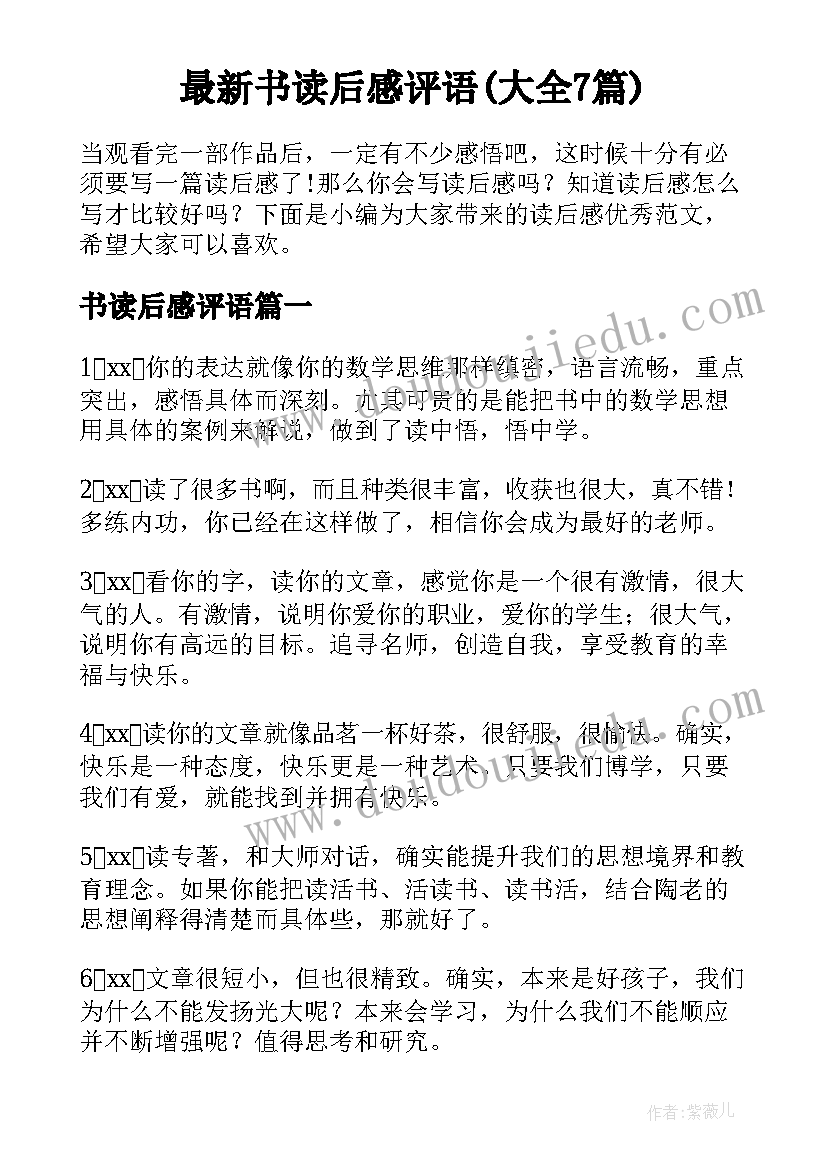 最新书读后感评语(大全7篇)