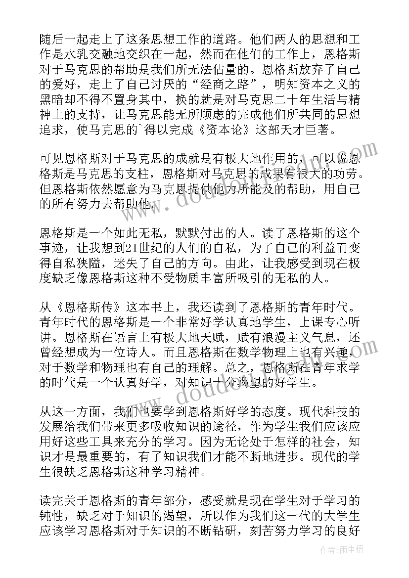 最新恩格斯转读后感 恩格斯传的读后感(模板5篇)