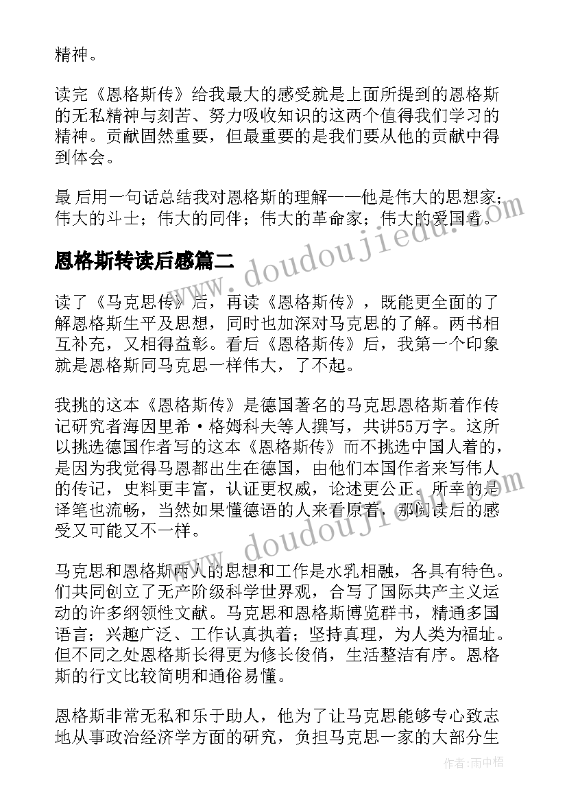 最新恩格斯转读后感 恩格斯传的读后感(模板5篇)