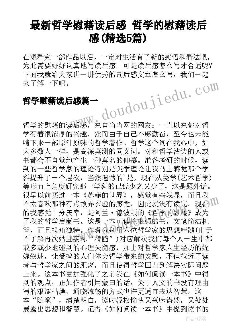 最新哲学慰藉读后感 哲学的慰藉读后感(精选5篇)