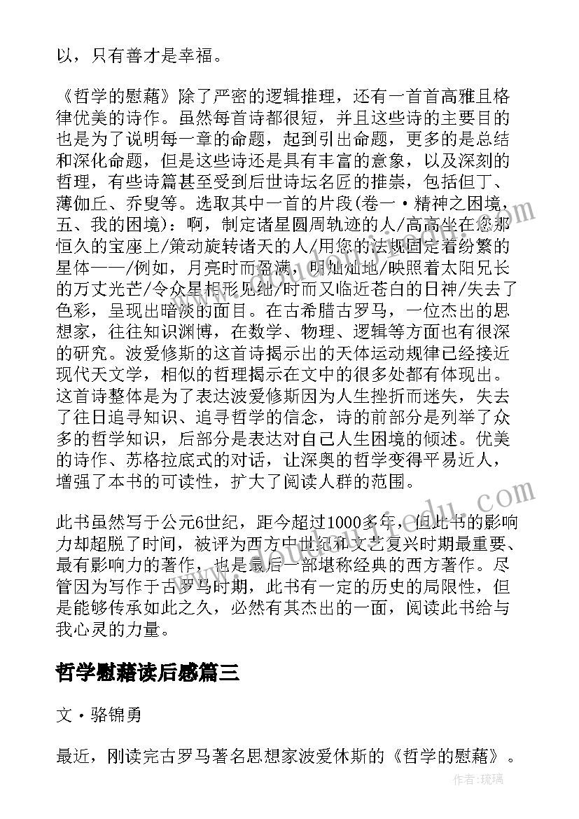 最新哲学慰藉读后感 哲学的慰藉读后感(精选5篇)