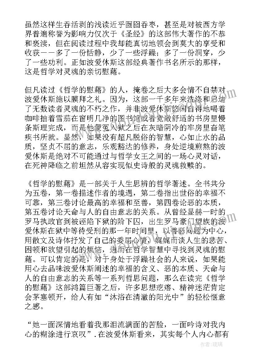 最新哲学慰藉读后感 哲学的慰藉读后感(精选5篇)