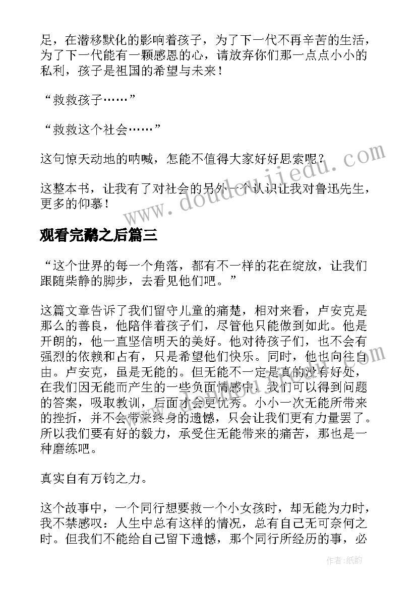 最新观看完鹬之后 看完后读后感(优秀5篇)