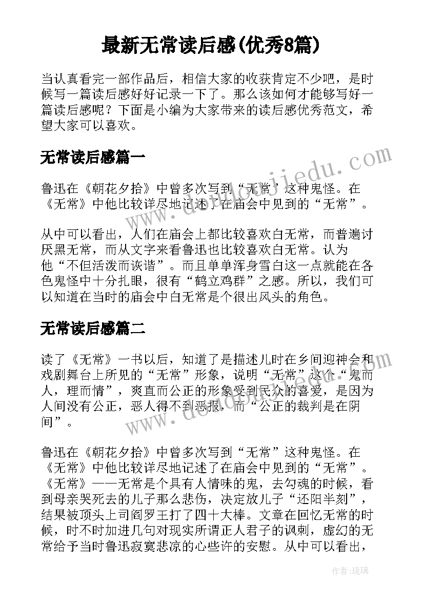 最新无常读后感(优秀8篇)