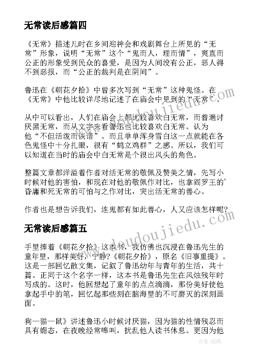 最新无常读后感(优秀8篇)