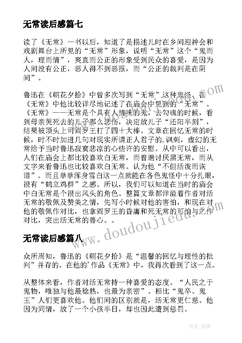 最新无常读后感(优秀8篇)