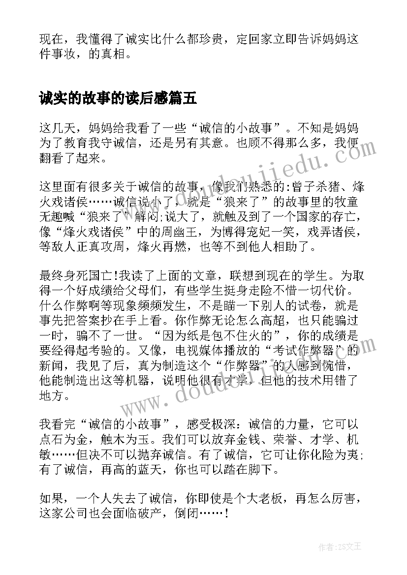 2023年诚实的故事的读后感(优秀7篇)