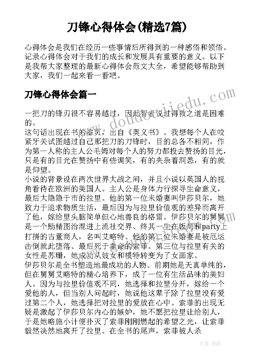 刀锋心得体会(精选7篇)