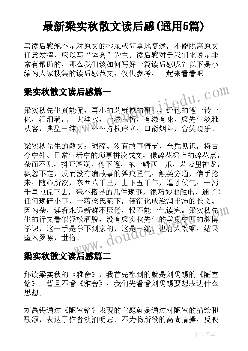 最新梁实秋散文读后感(通用5篇)