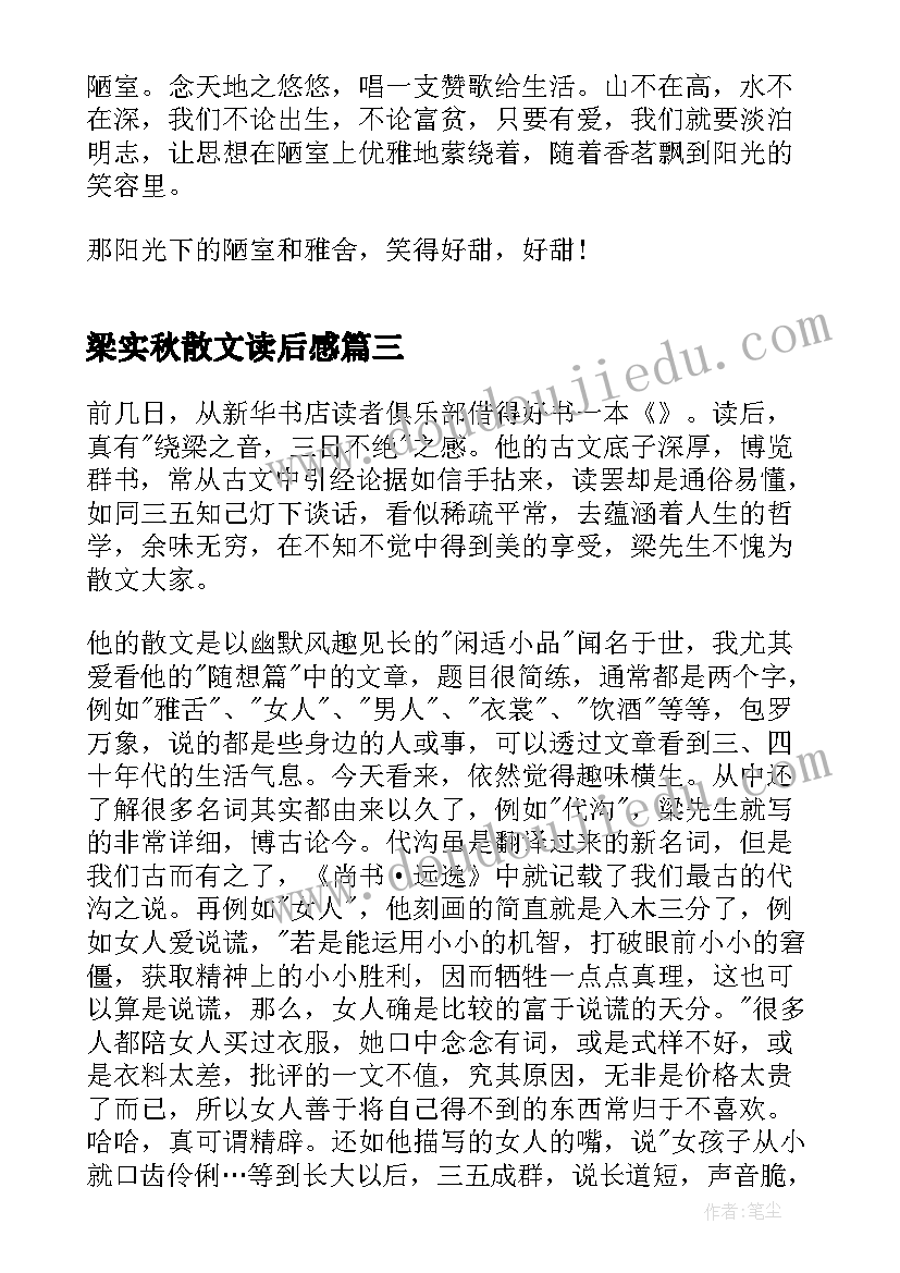 最新梁实秋散文读后感(通用5篇)