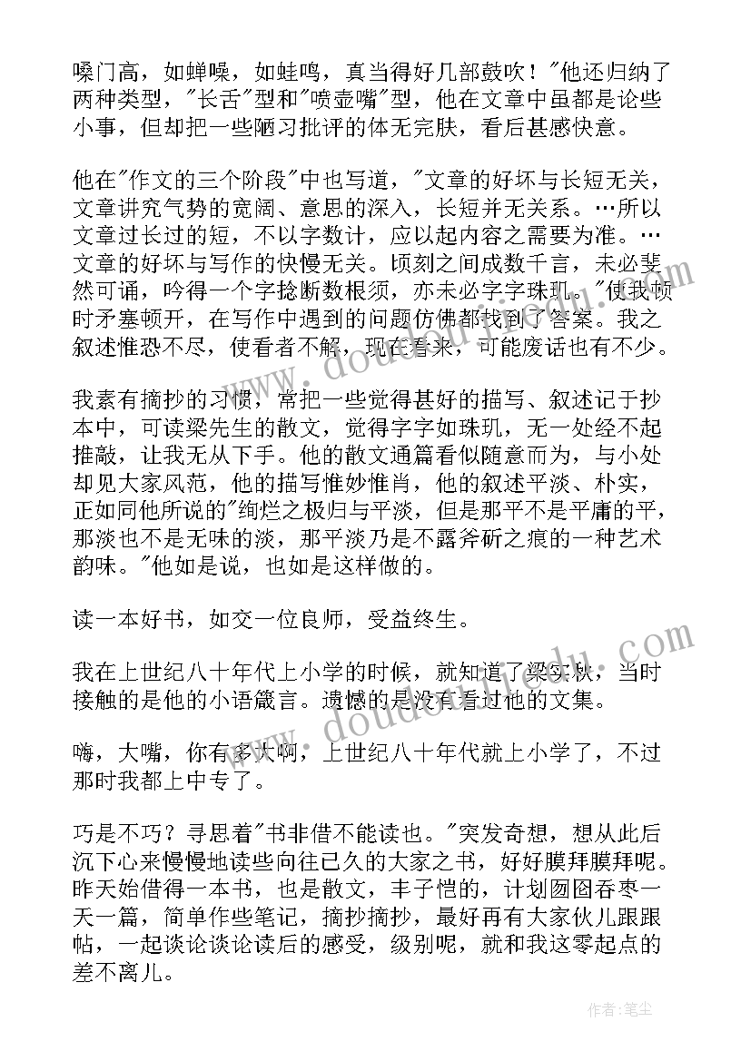 最新梁实秋散文读后感(通用5篇)