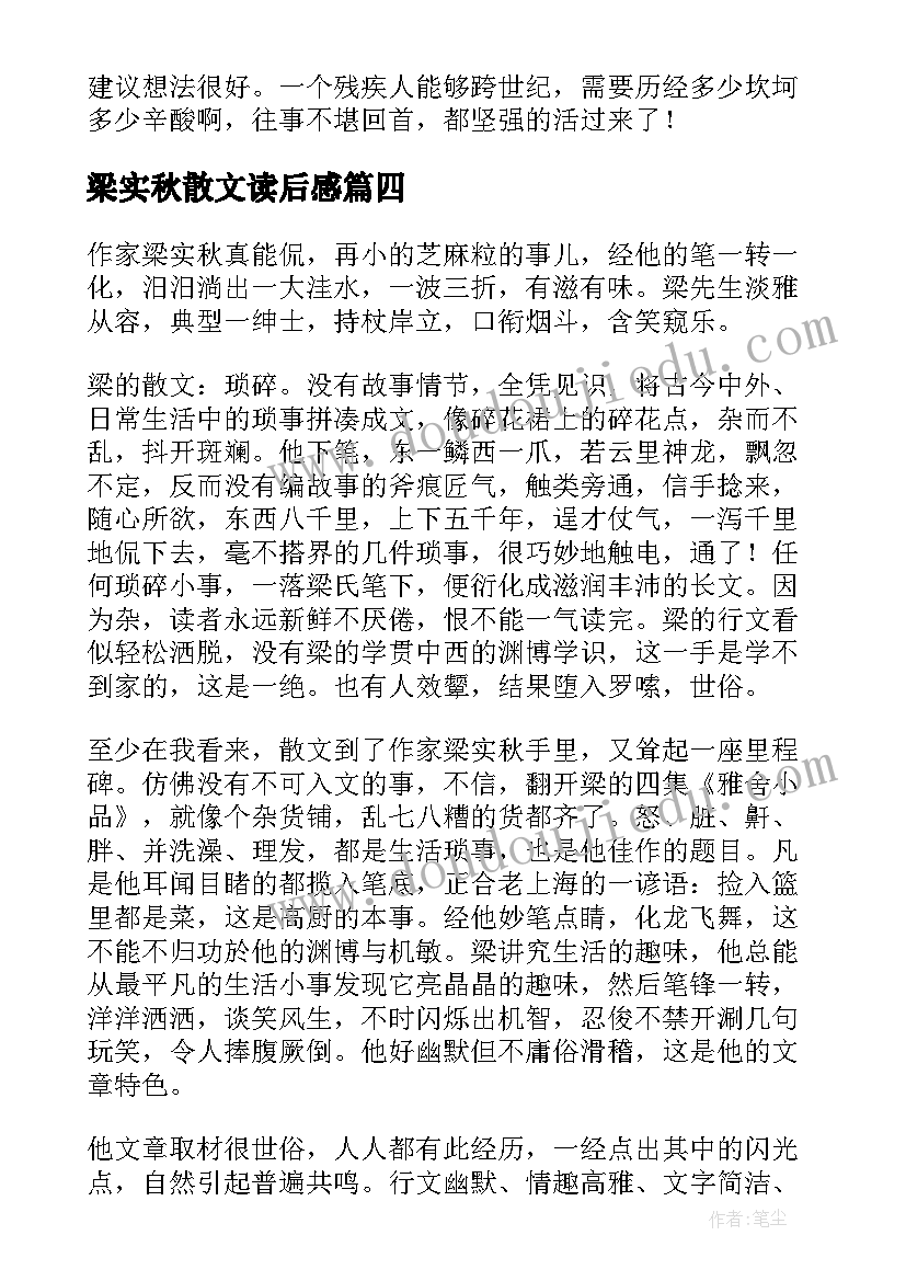 最新梁实秋散文读后感(通用5篇)