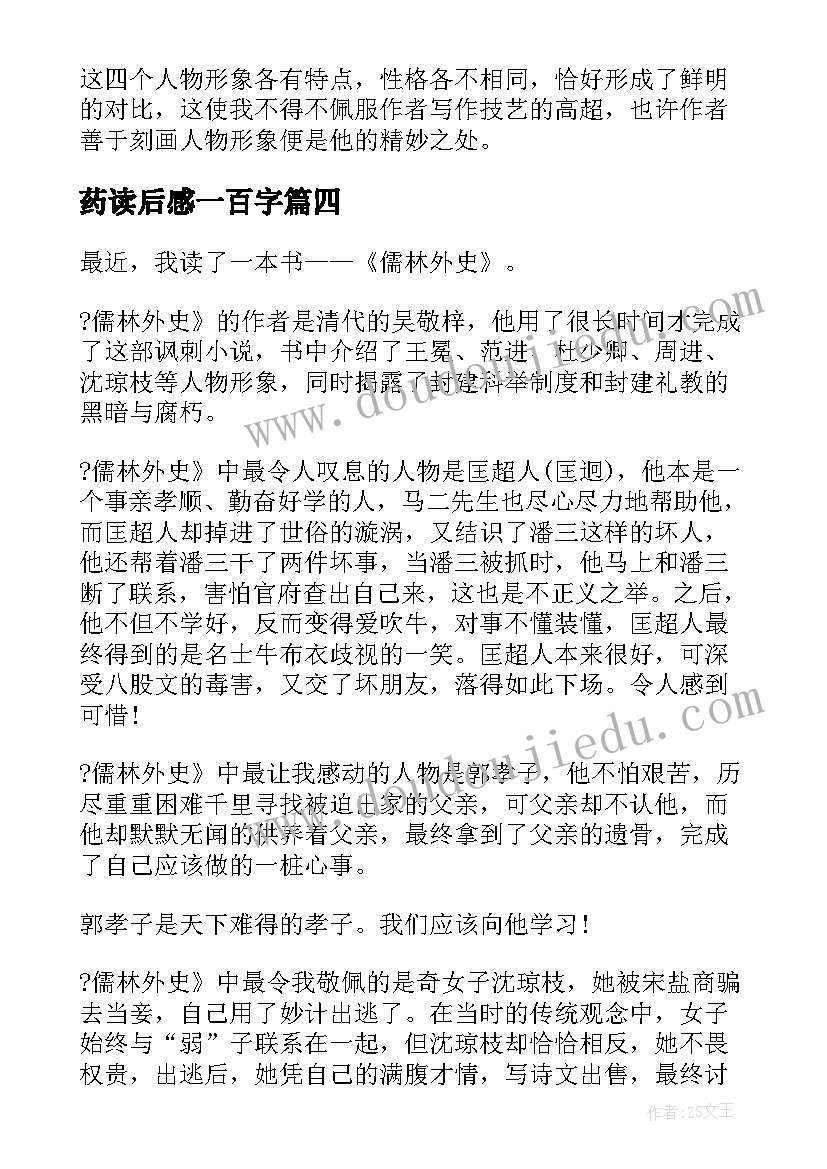 2023年药读后感一百字(精选5篇)