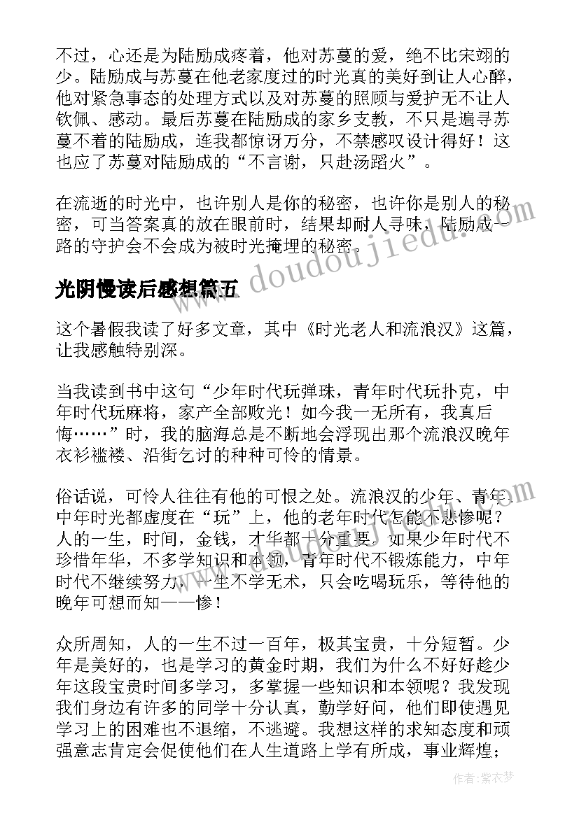 光阴慢读后感想(精选5篇)