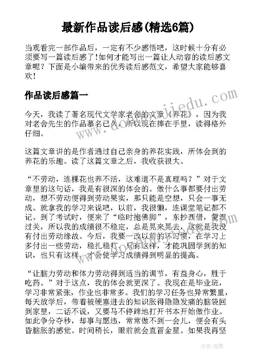 最新作品读后感(精选6篇)