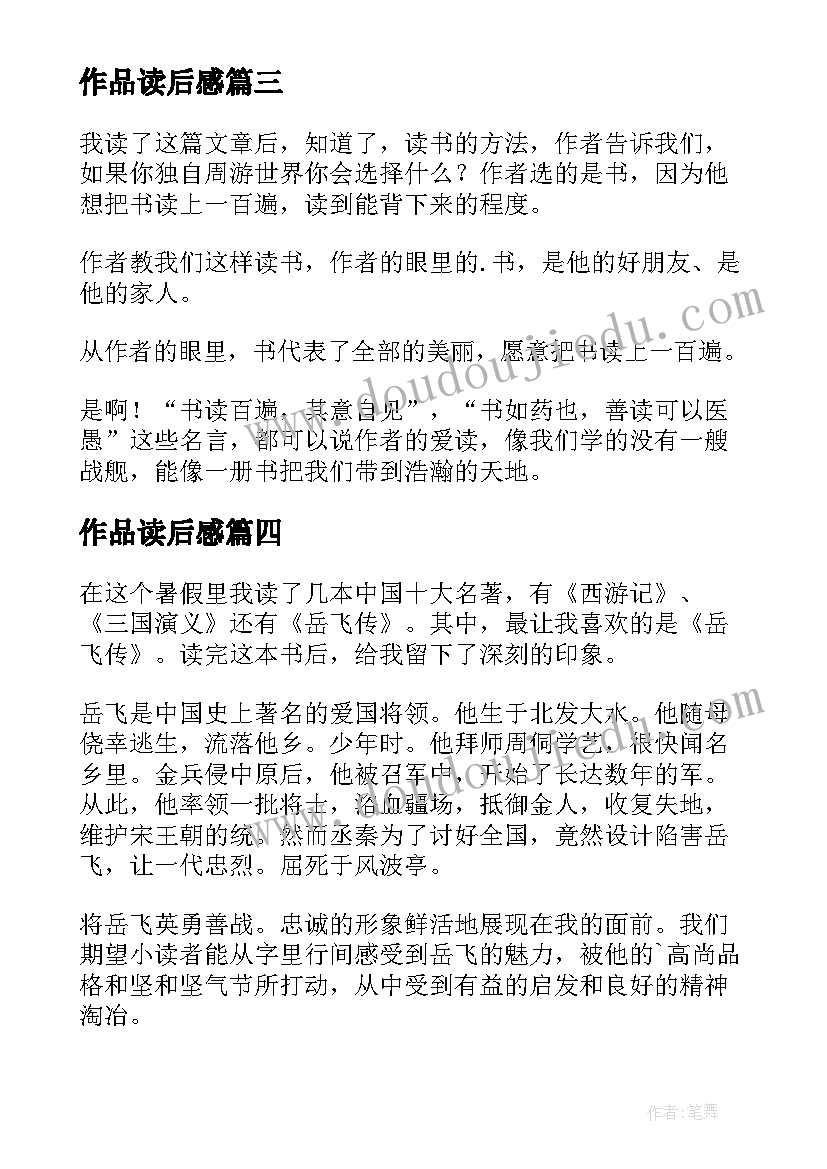 最新作品读后感(精选6篇)