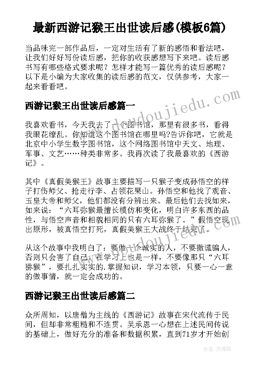 最新西游记猴王出世读后感(模板6篇)