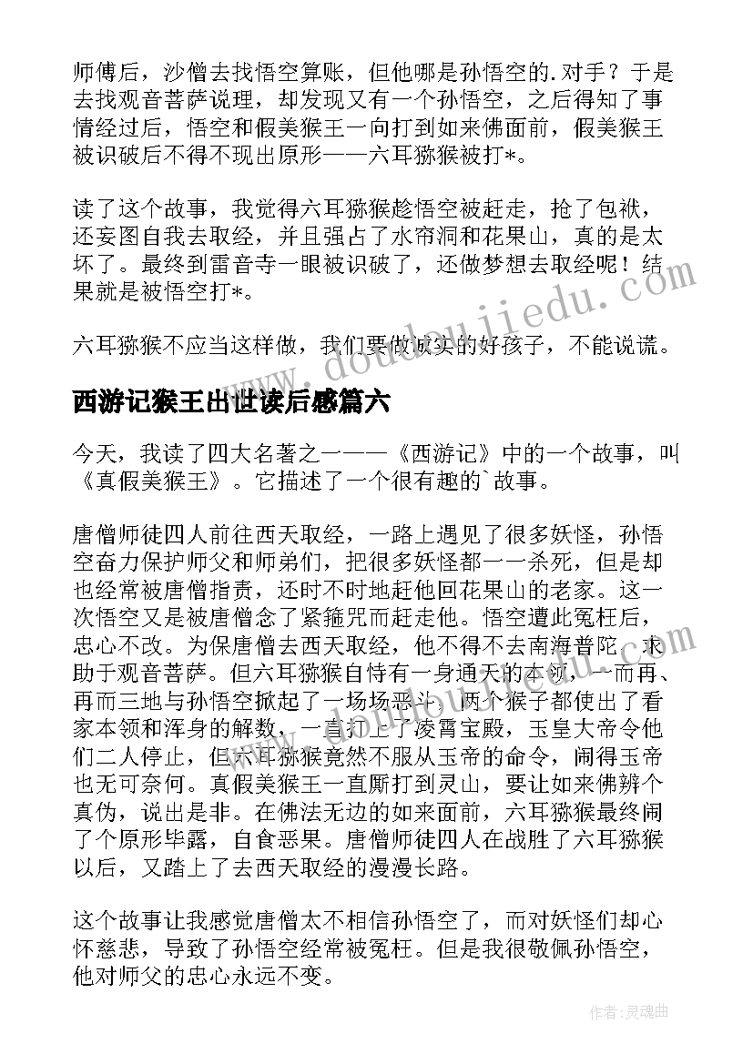 最新西游记猴王出世读后感(模板6篇)