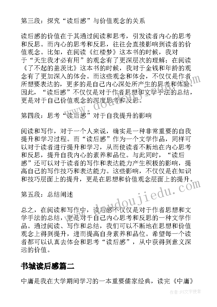 最新书城读后感 心得体会读后感个字(精选10篇)