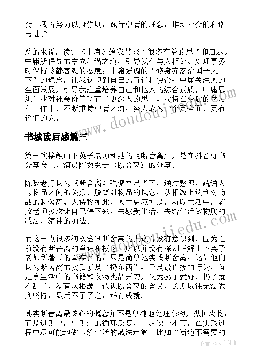 最新书城读后感 心得体会读后感个字(精选10篇)