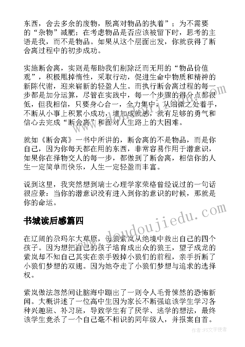 最新书城读后感 心得体会读后感个字(精选10篇)