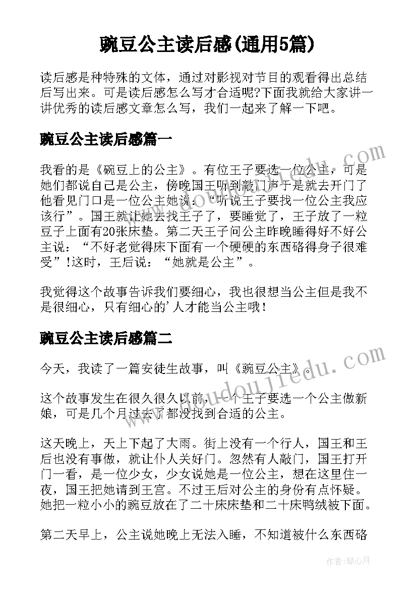 豌豆公主读后感(通用5篇)