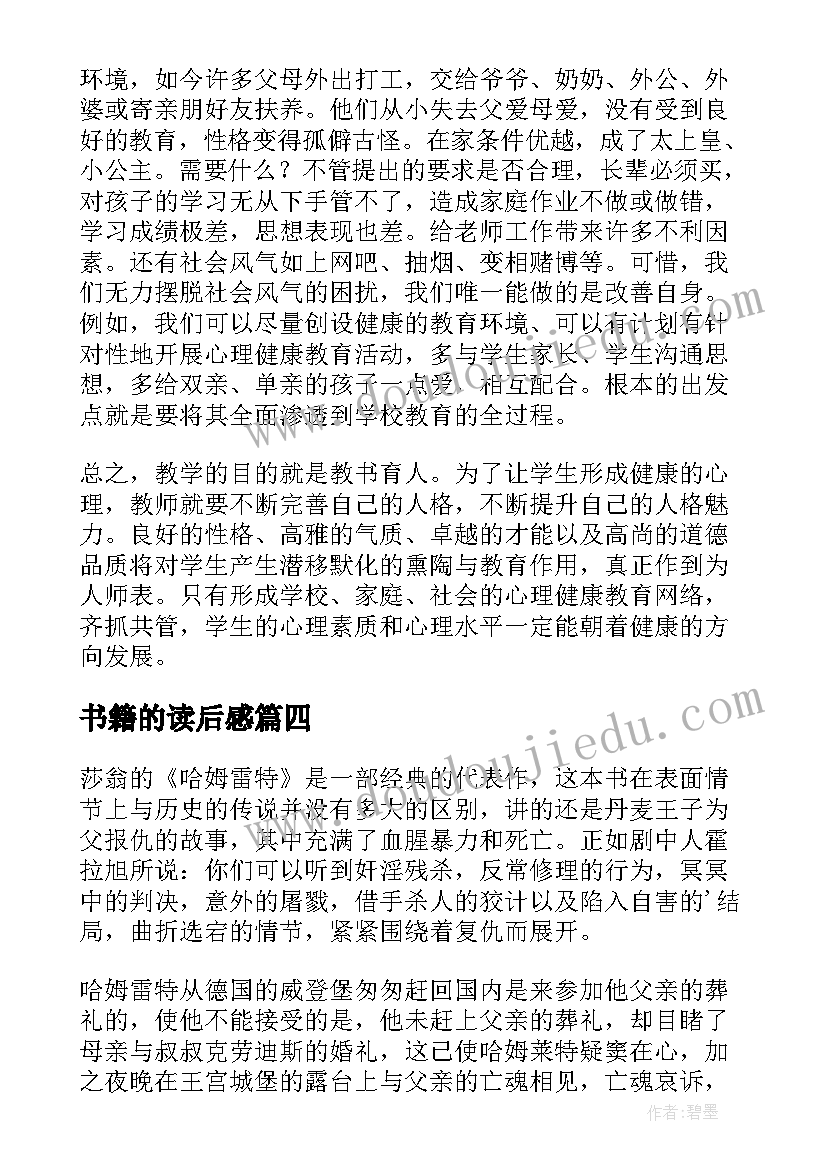 书籍的读后感(大全7篇)