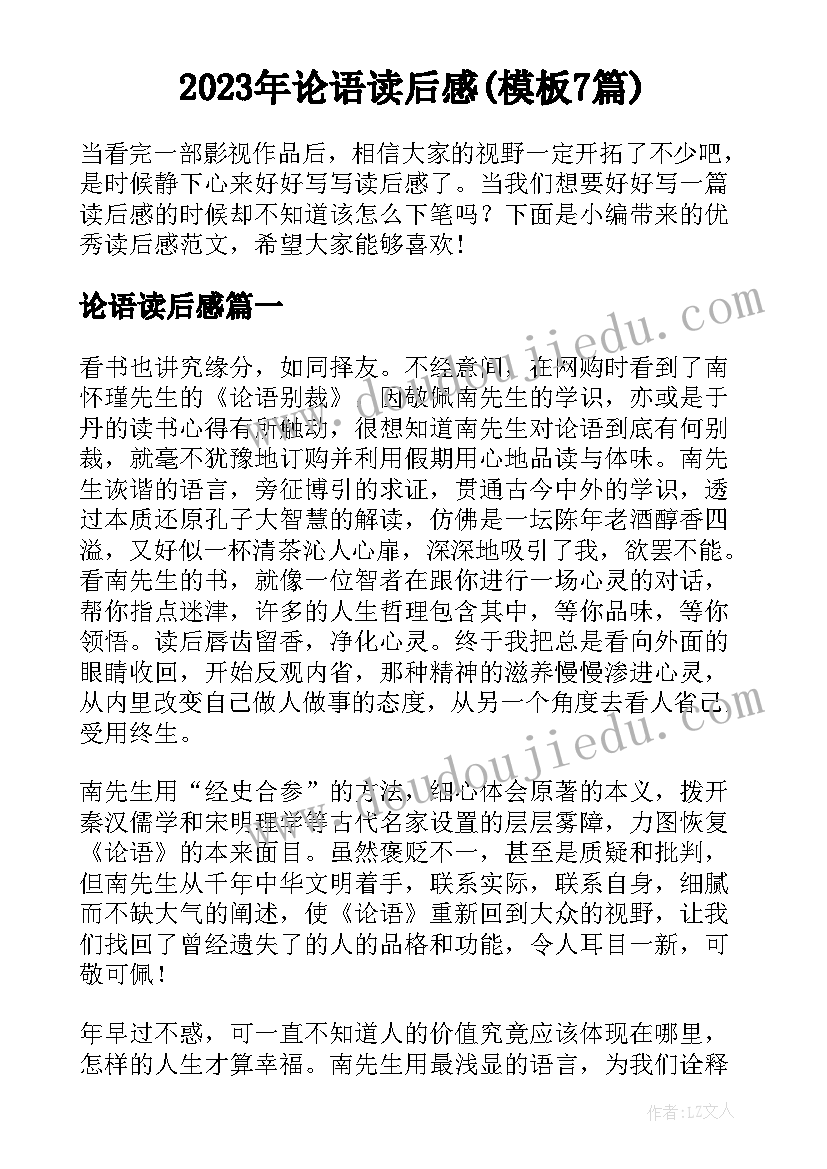 2023年论语读后感(模板7篇)