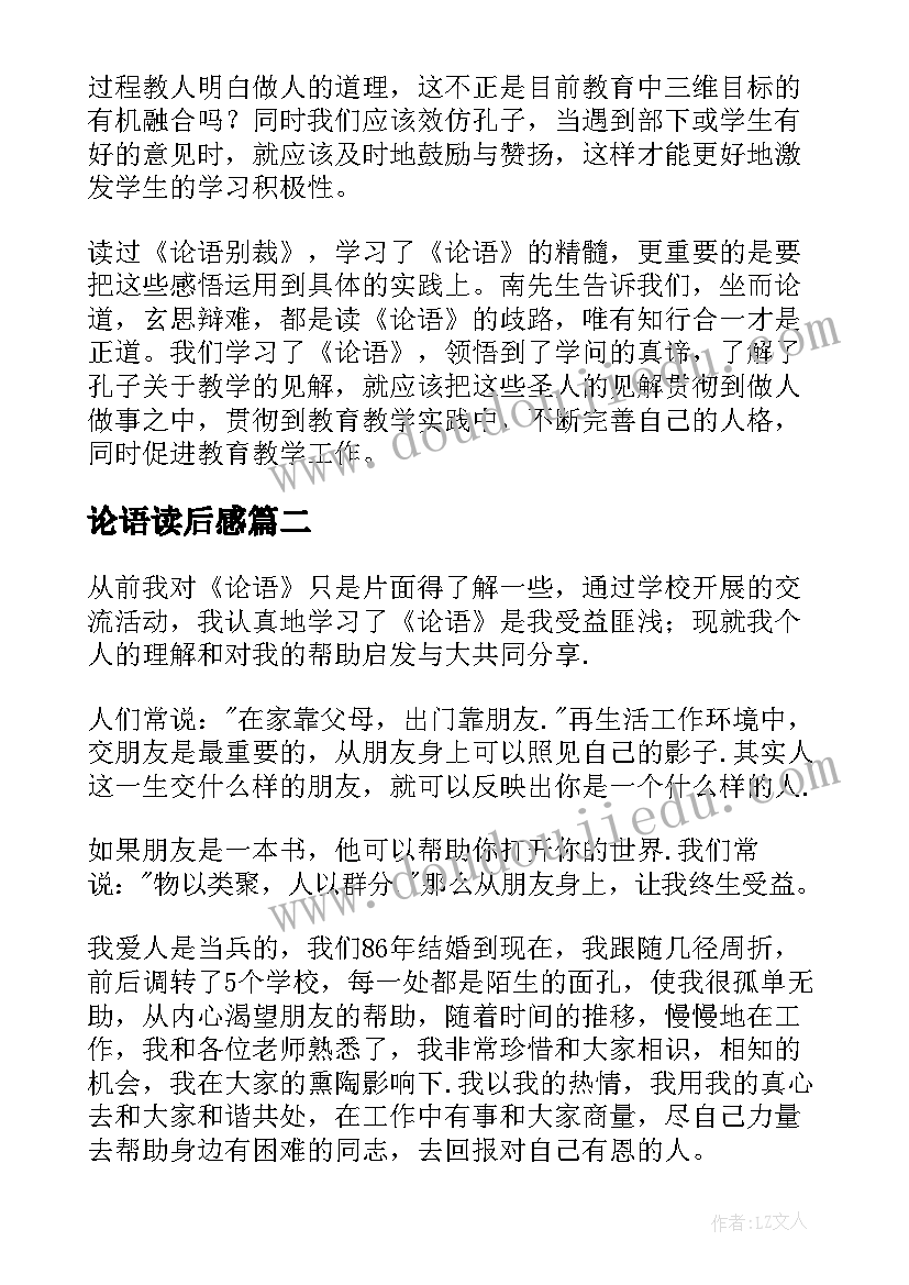 2023年论语读后感(模板7篇)