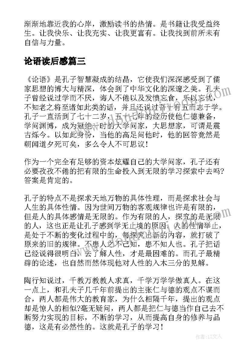 2023年论语读后感(模板7篇)