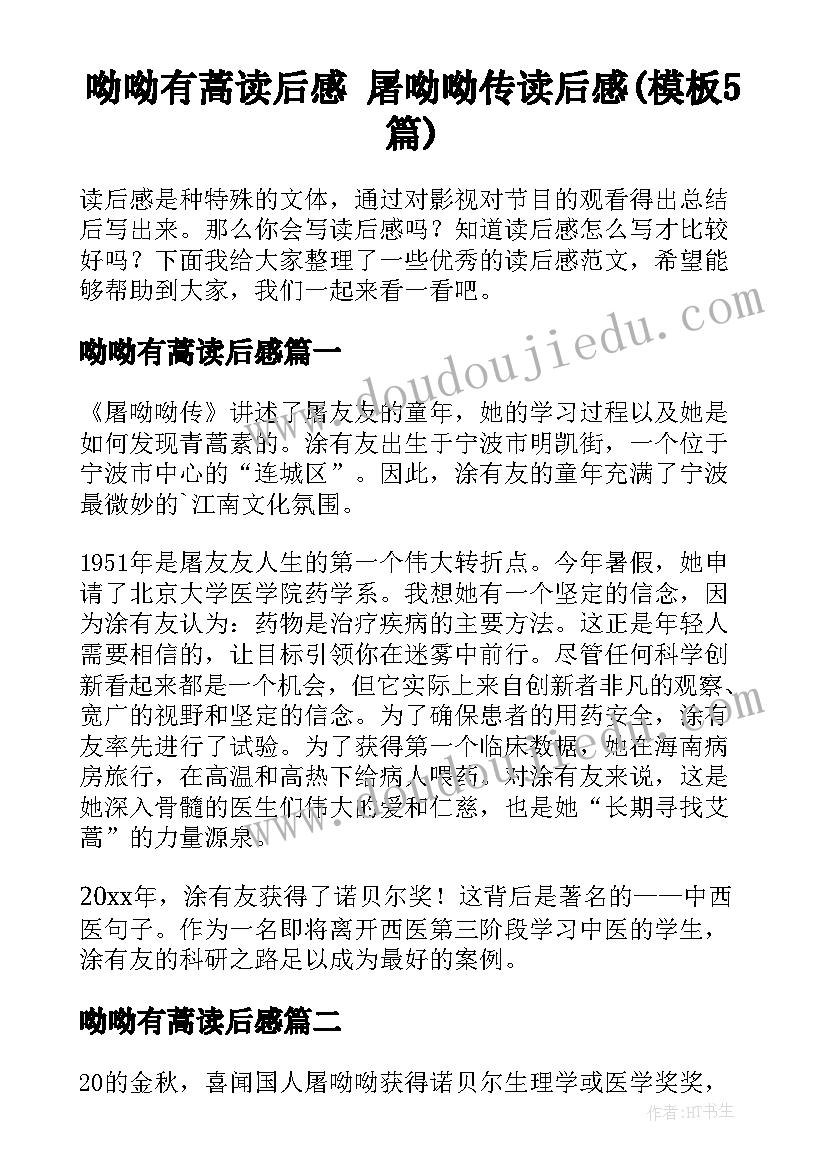 呦呦有蒿读后感 屠呦呦传读后感(模板5篇)