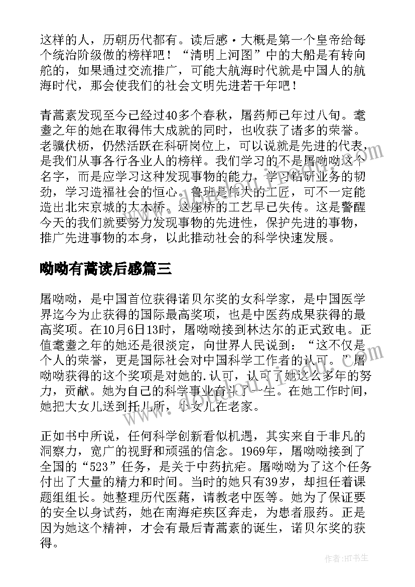 呦呦有蒿读后感 屠呦呦传读后感(模板5篇)