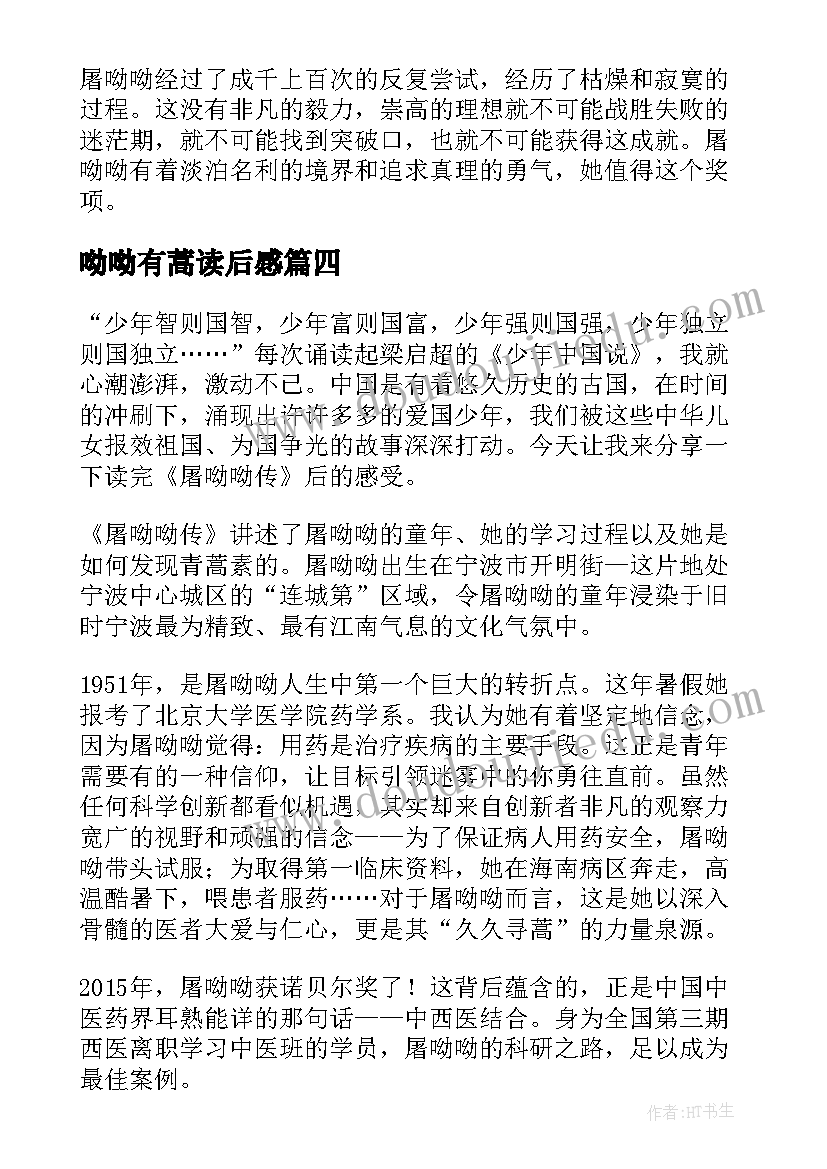 呦呦有蒿读后感 屠呦呦传读后感(模板5篇)