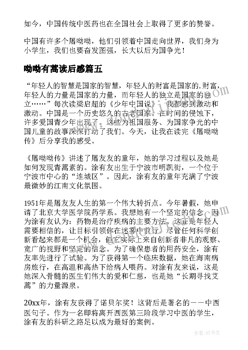 呦呦有蒿读后感 屠呦呦传读后感(模板5篇)