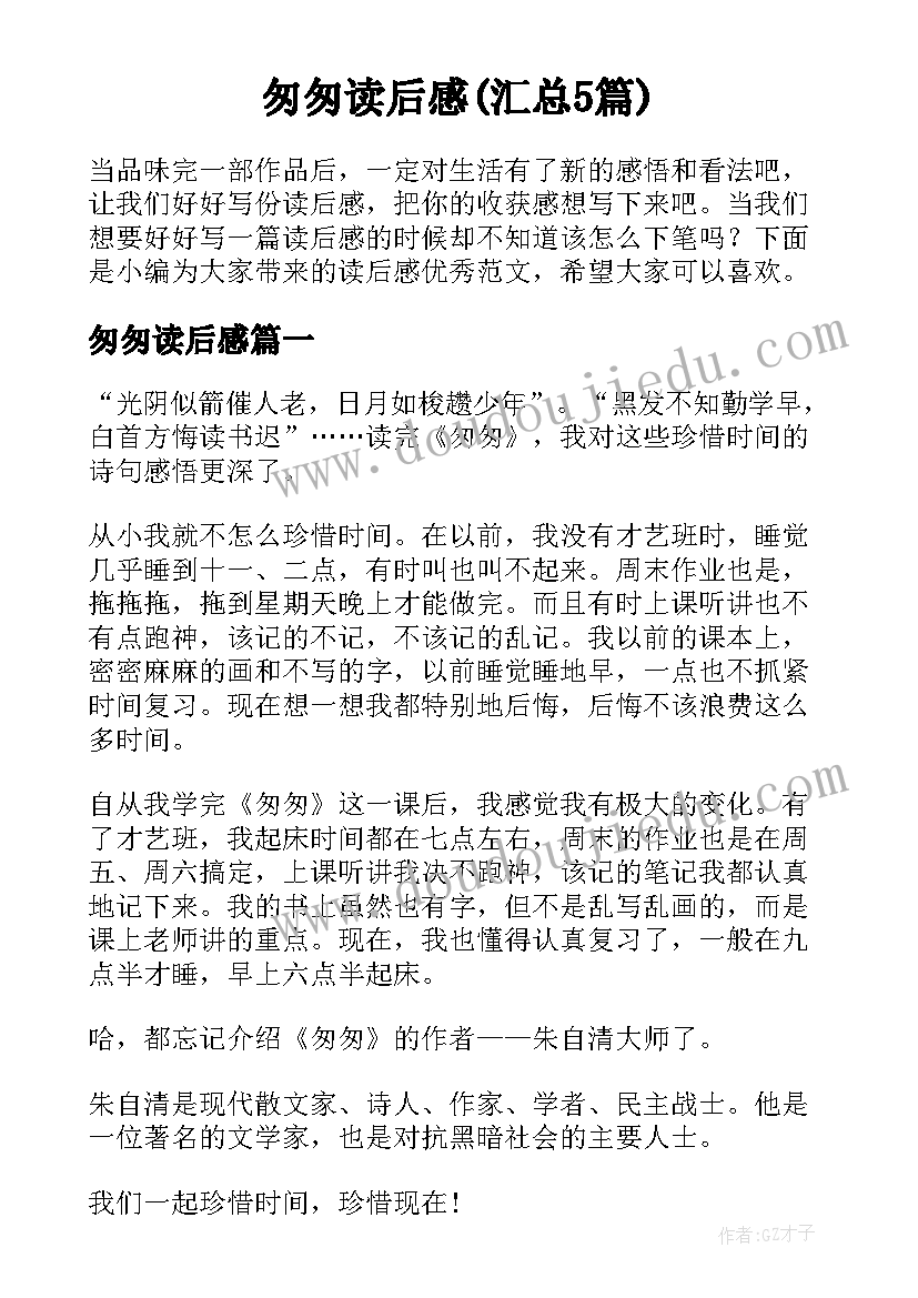 匆匆读后感(汇总5篇)