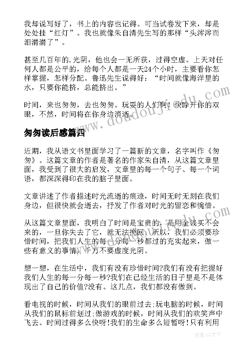 匆匆读后感(汇总5篇)