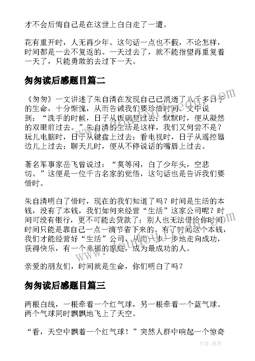 最新匆匆读后感题目(优质5篇)