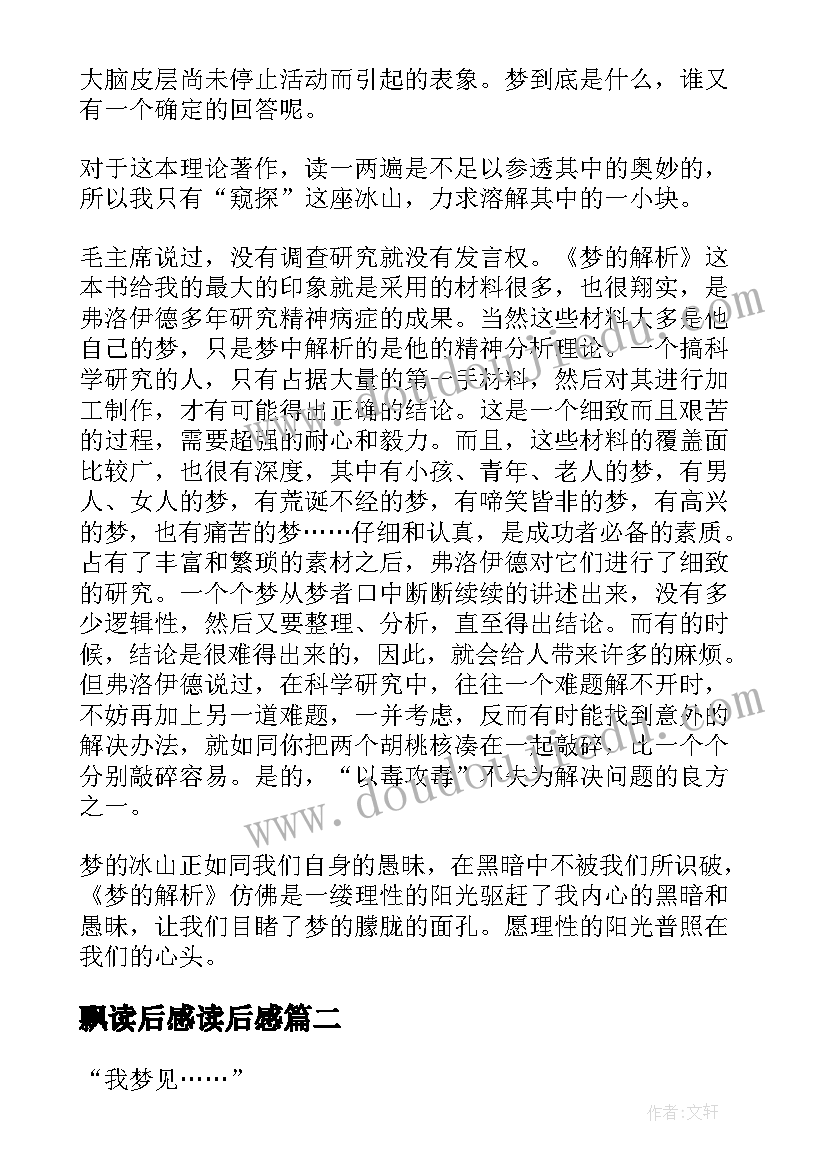 飘读后感读后感(通用5篇)