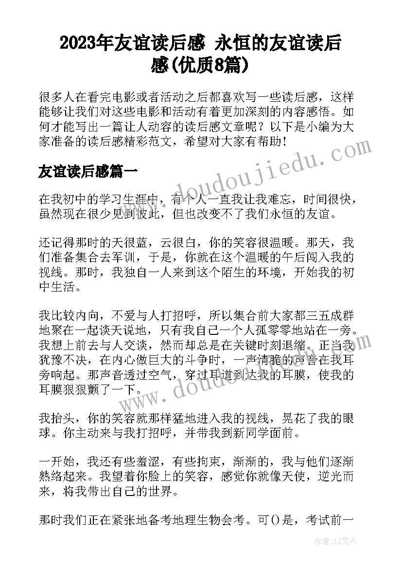 2023年友谊读后感 永恒的友谊读后感(优质8篇)