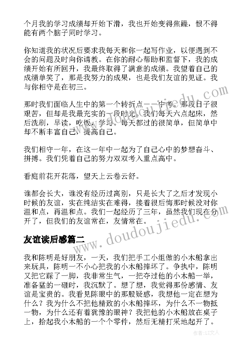 2023年友谊读后感 永恒的友谊读后感(优质8篇)