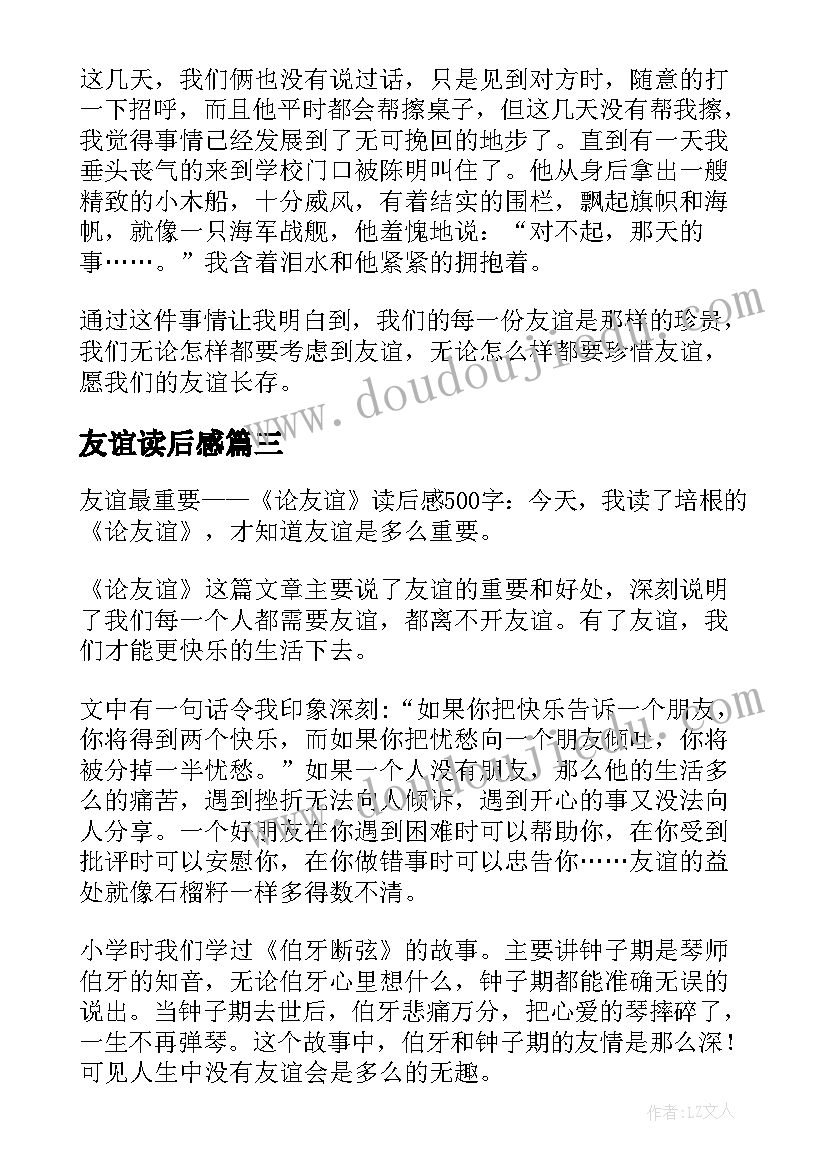 2023年友谊读后感 永恒的友谊读后感(优质8篇)