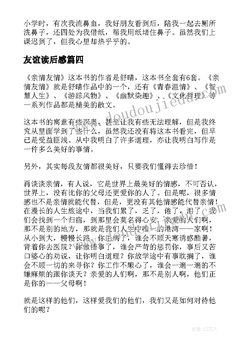 2023年友谊读后感 永恒的友谊读后感(优质8篇)