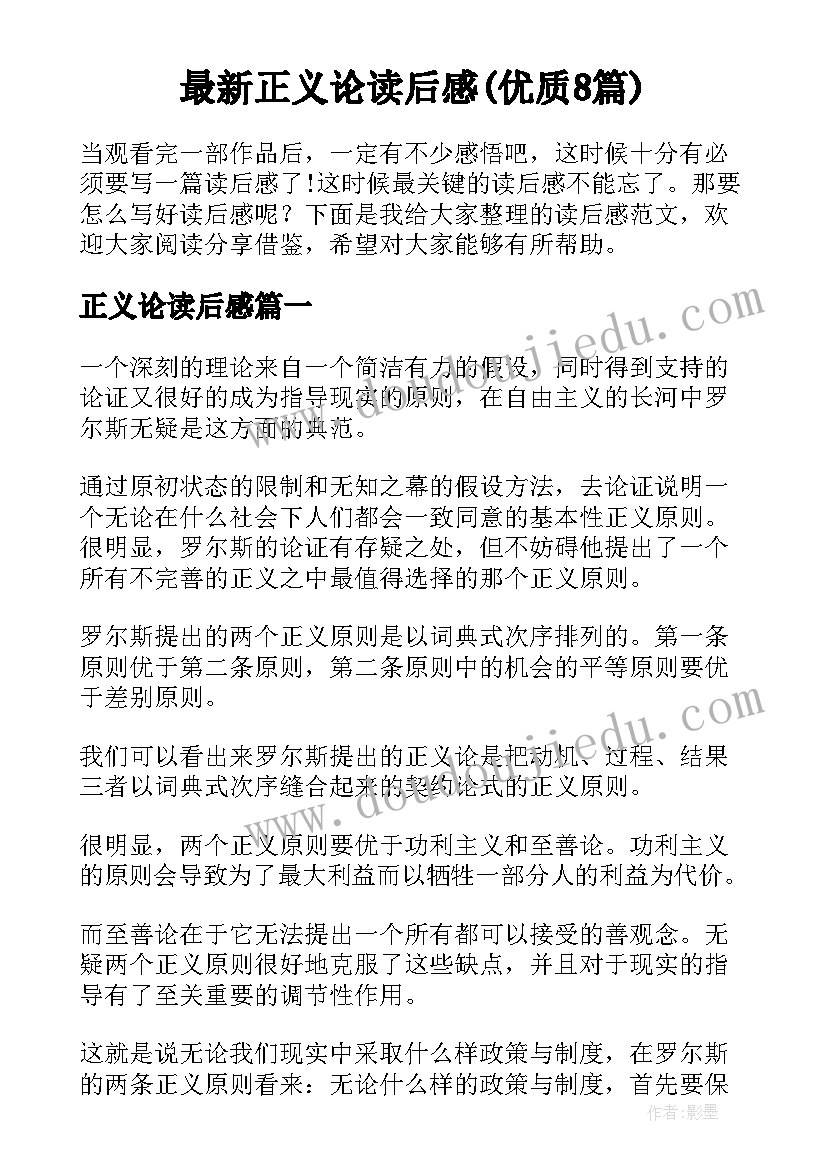 最新正义论读后感(优质8篇)