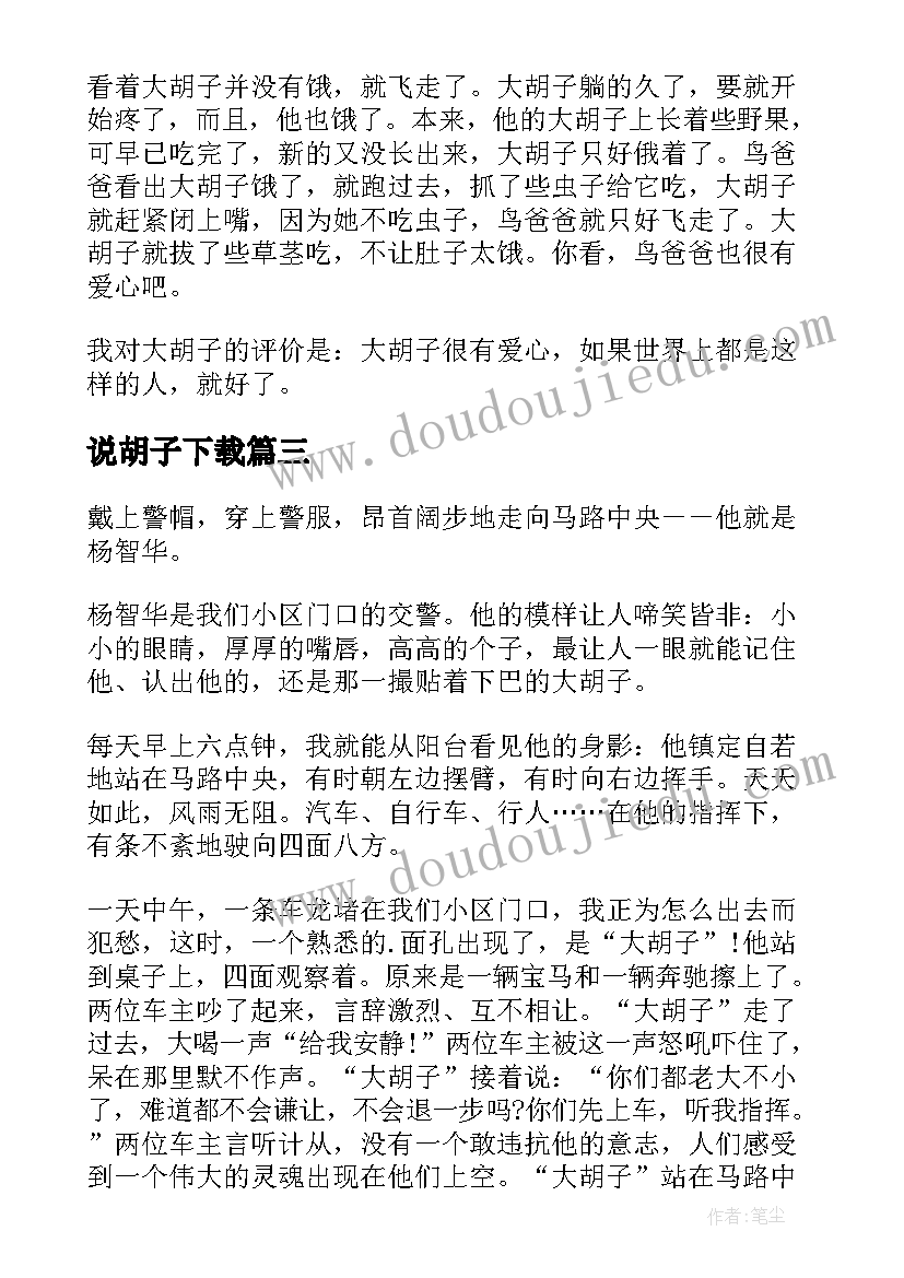 最新说胡子下载 大胡子爸爸读后感(优质5篇)