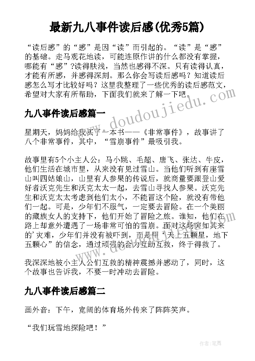 最新九八事件读后感(优秀5篇)