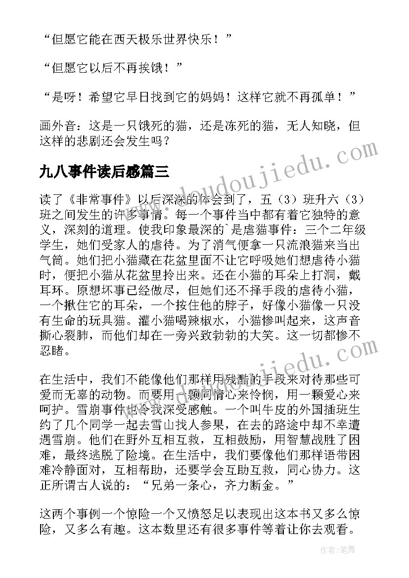 最新九八事件读后感(优秀5篇)