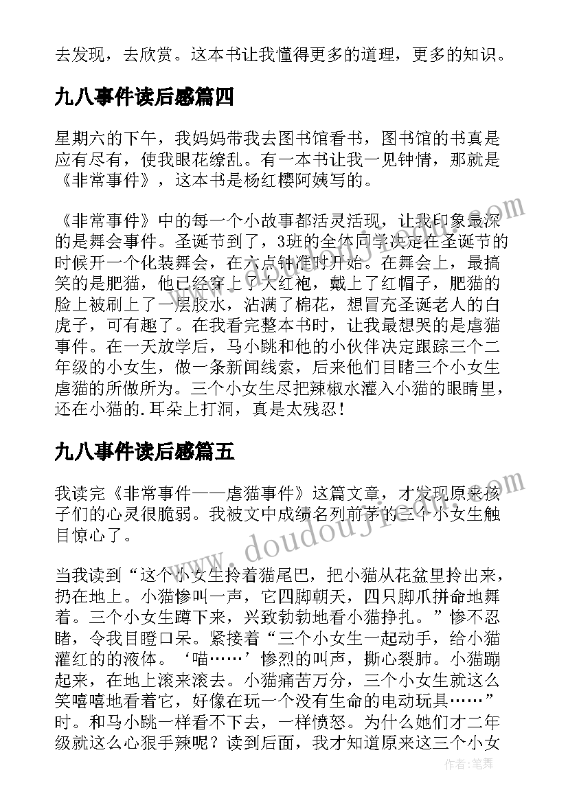 最新九八事件读后感(优秀5篇)