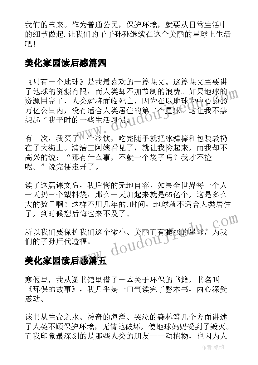 美化家园读后感(优秀5篇)