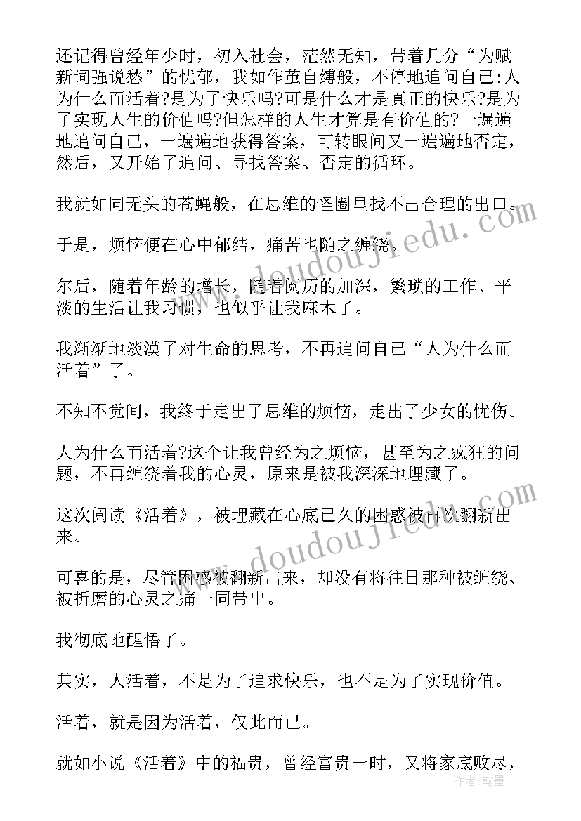 读活着读后感(实用7篇)