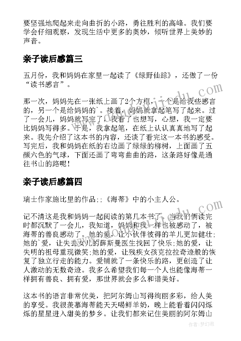 亲子读后感 亲子阅读读后感(模板5篇)